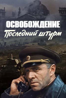 Освобождение: Последний штурм в кино - расписание сеансов в Йошкар-Оле,  купить билеты на МТС Live картинки