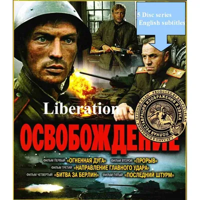 Фильм Освобождение: Последний штурм (1971): фото, видео - Вокруг ТВ. картинки