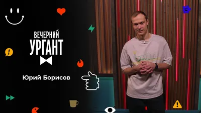 Юрий Борисов. Вечерний Ургант. 1547 выпуск от 27.10.2021 картинки