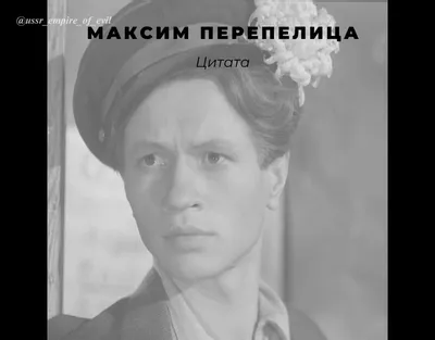 Максим Перепелица смотреть онлайн советский фильм СССР в хорошем качестве HD картинки