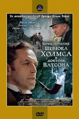 Reparto de Шерлок Холмс и Доктор Ватсон: Знакомство (película 1979).  Dirigida por Igor Maslennikov | La Vanguardia картинки