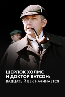 Шерлок Холмс и доктор Ватсон: Двадцатый век начинается картинки