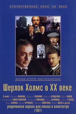 Фильм Частная жизнь Шерлока Холмса (Великобритания, 1970) – Афиша-Кино картинки