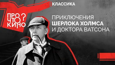 Шерлок Холмс и доктор Ватсон: Собака Баскервилей 1981 смотреть онлайн |  Киноафиша картинки