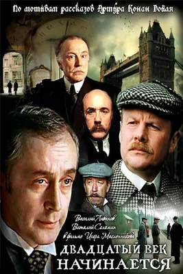 Adventures of Sherlock Holmes and Dr. Watson: The Twentieth Century  Approaches\" Pervaya seriya (TV Episode 1987) - IMDb картинки