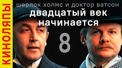 х/ф \"Приключения Шерлока Холмса и доктора Ватсона\". \"Двадцатый век  начинается\". 2 с. (СССР, 1986 г.) - YouTube картинки