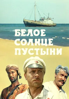 Белое солнце пустыни (1970) — Фильм.ру картинки