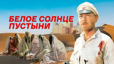 Белое солнце пустыни, 1969, приключения, комедия, военный художественный  фильм, смотреть онлайн // Смотрим картинки