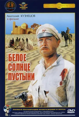 Белое солнце пустыни | movies.k210.org картинки