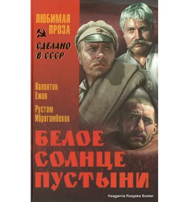 Белое солнце пустыни. Ежов Валентин, Ибрагимбеков Рустам. - Booker  Aleksandr Owramko картинки