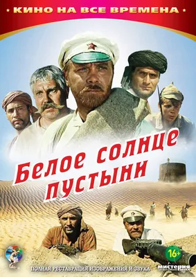 Постеры: Белое солнце пустыни / Обложка фильма «Белое солнце пустыни»  (1969) #1694737 картинки