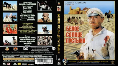 Белое солнце пустыни (1969) : Free Download, Borrow, and Streaming :  Internet Archive картинки