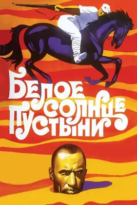 Белое солнце пустыни (1969) - Постеры — The Movie Database (TMDB) картинки