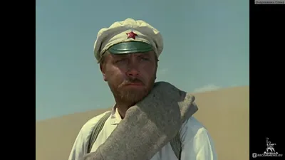 Белое солнце пустыни (1969, фильм) - «Восток - дело тонкое 🕌  Фильм-легенда, разобранный на цитаты 📝 Давайте-ка их вспомним! » | отзывы картинки