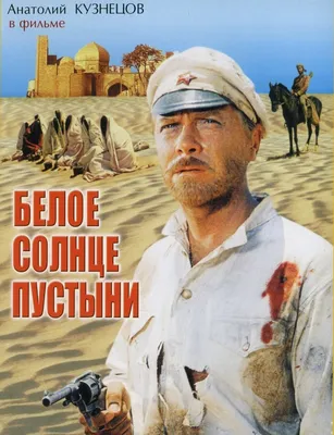 Белое солнце пустыни (1970) - Постеры - Фильм.ру картинки