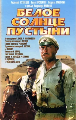 Белое солнце пустыни (1970) - Постеры - Фильм.ру картинки