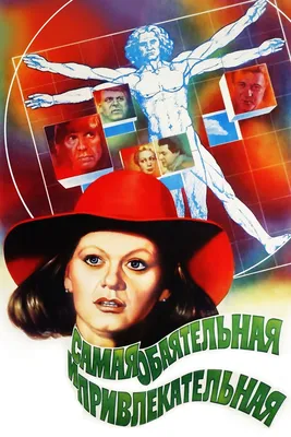 Самая обаятельная и привлекательная (1985) - Постеры — The Movie Database  (TMDB) картинки