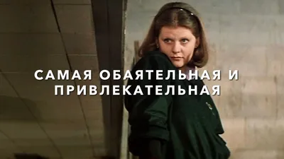 Самая обаятельная и привлекательная (фильм, 1985) — смотреть онлайн в  хорошем качестве Full HD (1080) или HD (720) картинки