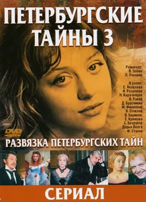 Razvyazka Peterburgskikh tayn (TV Series 1998– ) - IMDb картинки