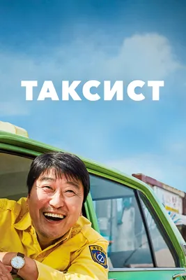 A Taxi Driver (2017) directed by Jang Hoon • Reviews, film + cast •  Letterboxd картинки