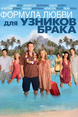 Формула любви для узников брака (2009) - Постеры — The Movie Database (TMDB) картинки