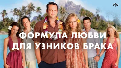 Формула любви для узников брака (фильм, 2009) — смотреть онлайн в хорошем  качестве HD (720) картинки