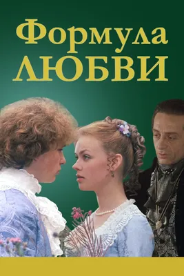 Формула любви (1984) - Постеры — The Movie Database (TMDB) картинки