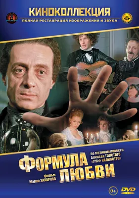 Постеры: Формула любви / Обложка фильма «Формула любви» (1984) #2185889 картинки