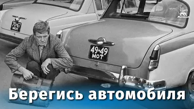 Берегись автомобиля (FullHD, комедия, реж. Эльдар Рязанов, 1966 г.) -  YouTube картинки