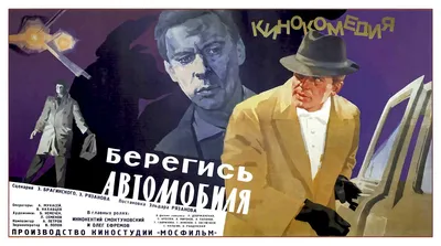 Soviet Poster: \"Beware of the Car\" movie (film) poster, directed by Eldar  Ryazanov 1966 картинки