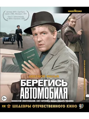 Шедевры ОК. Берегись автомобиля (цветная версия) (Blu-ray) НД Плэй 34942832  купить в интернет-магазине Wildberries картинки