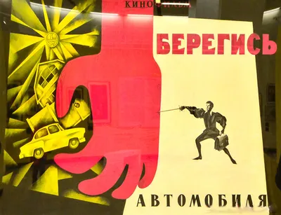 Берегись автомобиля (1966) - постеры фильма - советские фильмы -  Кино-Театр.Ру картинки