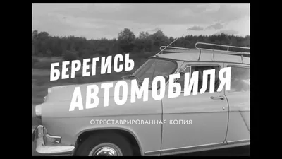 Про картину «Берегись автомобиля»: «юродивый занимается перераспределением  собственности» | КиноТВ картинки