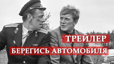 Берегись автомобиля - трейлер - YouTube картинки