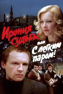 Ирония судьбы, или С легким паром! (1975) - Постеры — The Movie Database  (TMDB) картинки