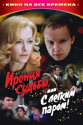 Ирония судьбы, или С легким паром! (1975) - Постеры — The Movie Database  (TMDB) картинки