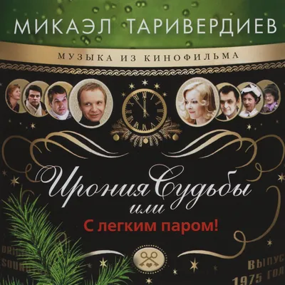 ИРОНИЯ СУДЬБЫ ПО-ИТАЛЬЯНСКИ» ИЛИ ЧТО СМОТРЯТ НА НОВЫЙ ГОД ВО ВСЕМ МИРЕ |  События на WEproject картинки