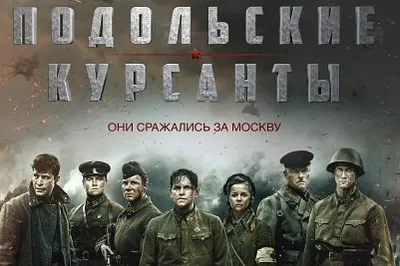 Подольские курсанты (2020) - Ильинский рубеж - постеры фильма - российские  фильмы и сериалы - Кино-Театр.Ру картинки