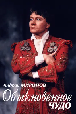 Андрей Миронов. Обыкновенное чудо» (фильм, документальный, россия, 2007) |  Cinerama.uz - смотреть фильмы и сериалы в TAS-IX в хорошем HD качестве. картинки