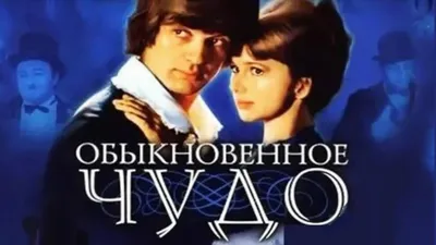 Обыкновенное чудо (1978) - Задники — The Movie Database (TMDB) картинки