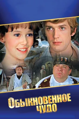 Обыкновенное чудо (1979) — Фильм.ру картинки