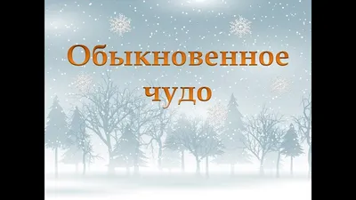 Сказка \"Обыкновенное чудо\" - YouTube картинки