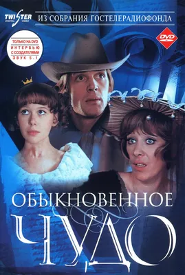 Обыкновенное чудо (фильм, 1978) картинки