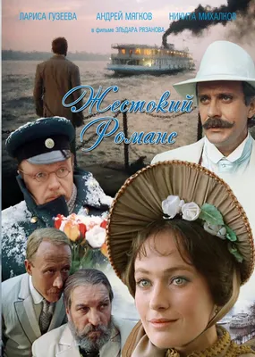 Жестокий романс (1984) — Фильм.ру картинки