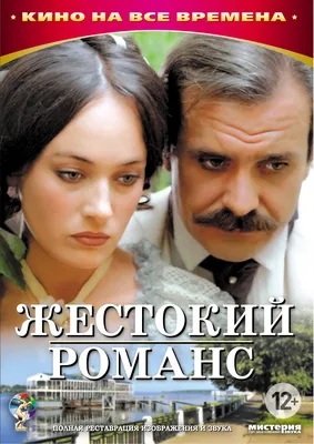 Постеры: Жестокий романс / Обложка фильма «Жестокий романс» (1984) #2193571 картинки