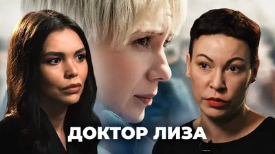 Доктор Лиза (2020) - кадры из фильма - российские фильмы и сериалы -  Кино-Театр.Ру картинки