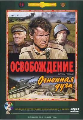 Освобождение: Огненная дуга (1968) – Фильм Про картинки