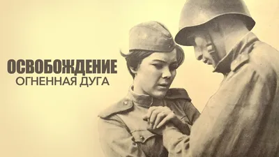 Фильм Освобождение: Огненная дуга (1970): фото, видео - Вокруг ТВ. картинки