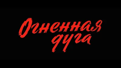 Просмотр фильма «Освобождение: Огненная дуга» — МАУК ГДК Созвездие картинки