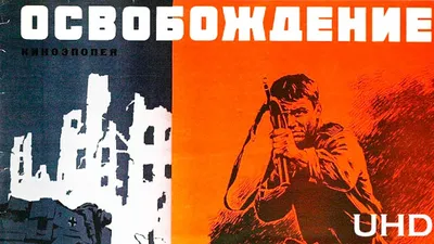 Освобождение. Фильм 1-й. Огненная дуга (4К, военный, реж. Юрий Озеров, 1968  г.) - YouTube картинки